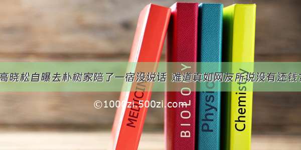 高晓松自曝去朴树家陪了一宿没说话 难道真如网友所说没有还钱？