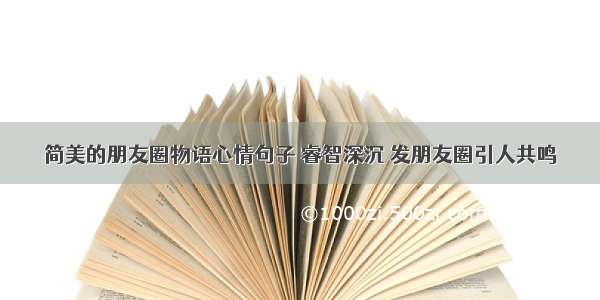 简美的朋友圈物语心情句子 睿智深沉 发朋友圈引人共鸣