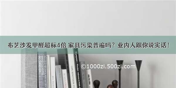 布艺沙发甲醛超标4倍 家具污染普遍吗？业内人跟你说实话！