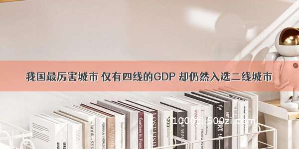 我国最厉害城市 仅有四线的GDP 却仍然入选二线城市