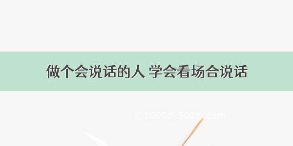 做个会说话的人 学会看场合说话