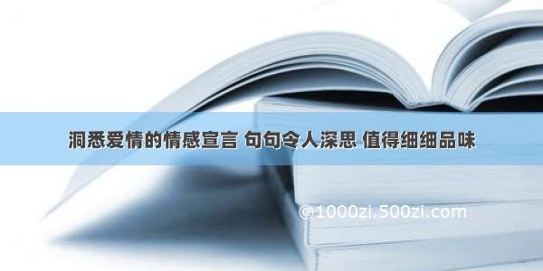 洞悉爱情的情感宣言 句句令人深思 值得细细品味