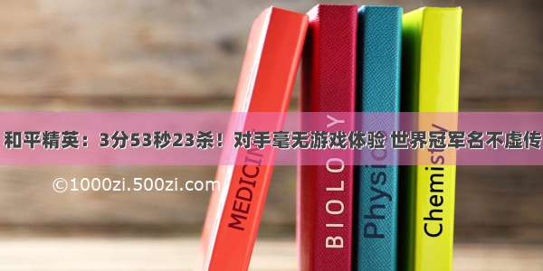 和平精英：3分53秒23杀！对手毫无游戏体验 世界冠军名不虚传