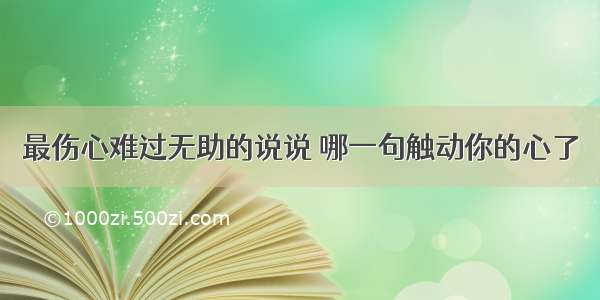 最伤心难过无助的说说 哪一句触动你的心了