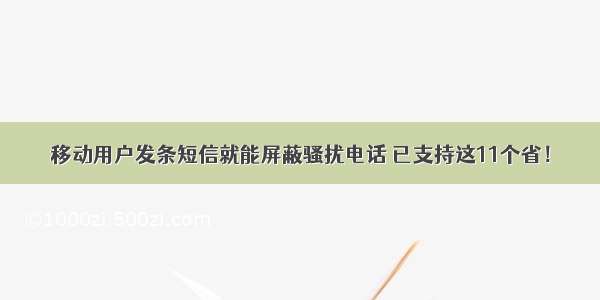 移动用户发条短信就能屏蔽骚扰电话 已支持这11个省！