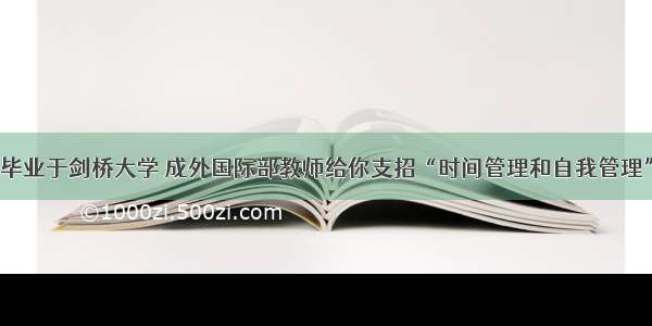 毕业于剑桥大学 成外国际部教师给你支招“时间管理和自我管理”