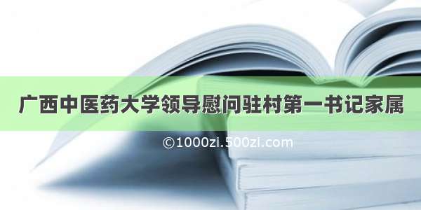 广西中医药大学领导慰问驻村第一书记家属