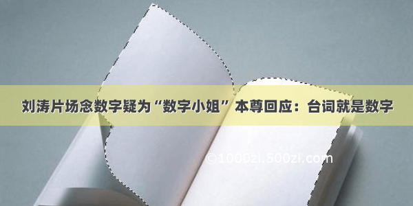 刘涛片场念数字疑为“数字小姐” 本尊回应：台词就是数字