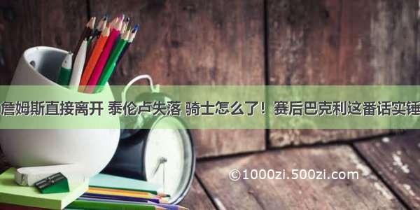 詹姆斯直接离开 泰伦卢失落 骑士怎么了！赛后巴克利这番话实锤