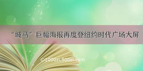 “城马”巨幅海报再度登纽约时代广场大屏