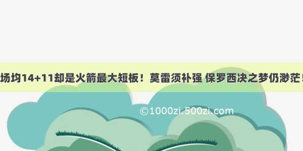 场均14+11却是火箭最大短板！莫雷须补强 保罗西决之梦仍渺茫！