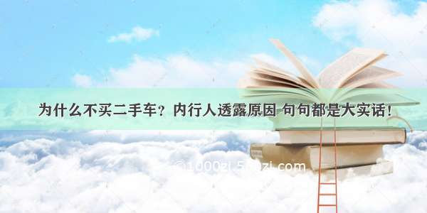 为什么不买二手车？内行人透露原因 句句都是大实话！