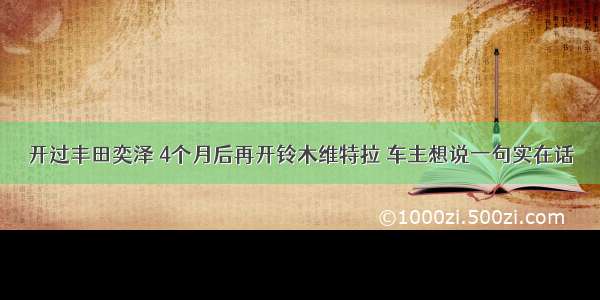 开过丰田奕泽 4个月后再开铃木维特拉 车主想说一句实在话