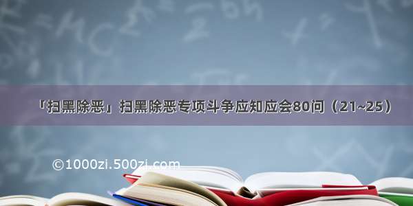 「扫黑除恶」扫黑除恶专项斗争应知应会80问（21~25）