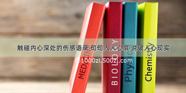 触碰内心深处的伤感语录 句句入人心扉 说破人心现实