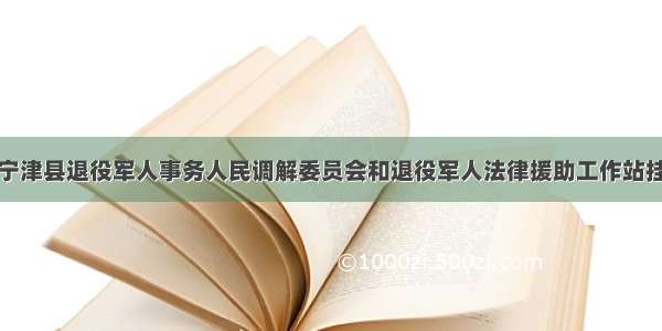 挂牌｜宁津县退役军人事务人民调解委员会和退役军人法律援助工作站挂牌成立