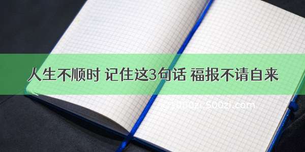 人生不顺时 记住这3句话 福报不请自来