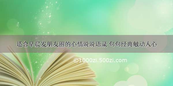 适合早晨发朋友圈的心情说说语录 句句经典触动人心