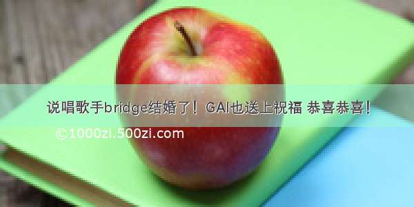 说唱歌手bridge结婚了！GAI也送上祝福 恭喜恭喜！