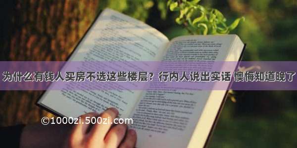 为什么有钱人买房不选这些楼层？行内人说出实话 懊悔知道晚了