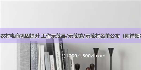 安徽农村电商巩固提升 工作示范县/示范镇/示范村名单公布（附详细名单）