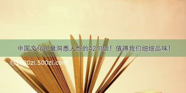 中国文化中最洞悉人性的42句话！值得我们细细品味！