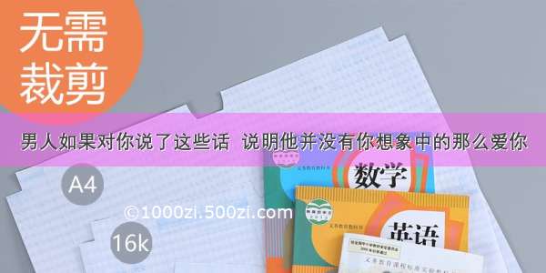 男人如果对你说了这些话  说明他并没有你想象中的那么爱你