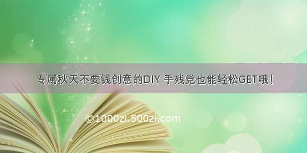 专属秋天不要钱创意的DIY 手残党也能轻松GET哦！