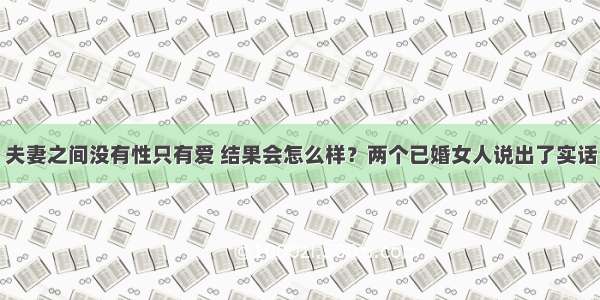 夫妻之间没有性只有爱 结果会怎么样？两个已婚女人说出了实话