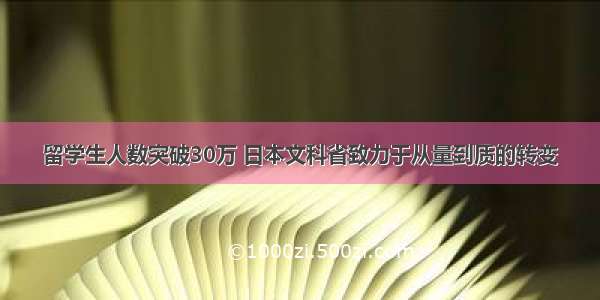 留学生人数突破30万 日本文科省致力于从量到质的转变