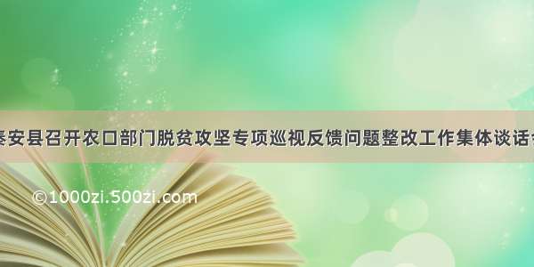 秦安县召开农口部门脱贫攻坚专项巡视反馈问题整改工作集体谈话会