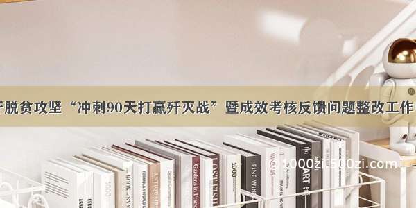 桐梓县召开脱贫攻坚“冲刺90天打赢歼灭战”暨成效考核反馈问题整改工作电视电话会