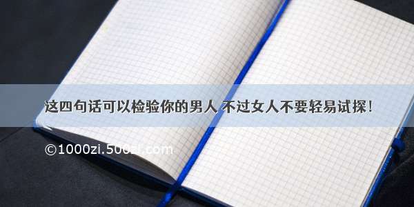 这四句话可以检验你的男人 不过女人不要轻易试探！