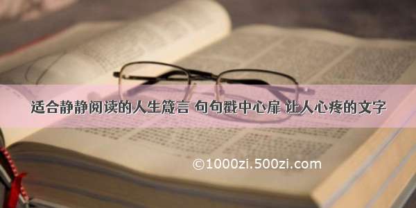 适合静静阅读的人生箴言 句句戳中心扉 让人心疼的文字