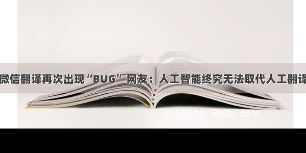 微信翻译再次出现“BUG” 网友：人工智能终究无法取代人工翻译