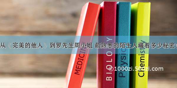 从《完美的他人》到罗先生周小姐 最熟悉的陌生人藏着多少秘密？