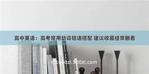 高中英语：高考常用动词短语搭配 建议收藏经常翻看