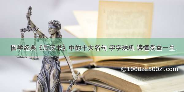 国学经典《后汉书》中的十大名句 字字珠玑 读懂受益一生