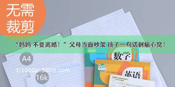 “妈妈 不要离婚！”父母当面吵架 孩子一句话刺痛心窝！