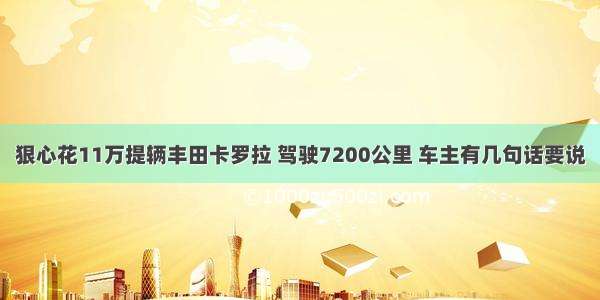 狠心花11万提辆丰田卡罗拉 驾驶7200公里 车主有几句话要说