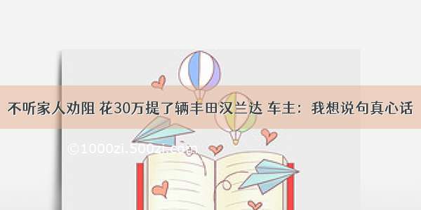 不听家人劝阻 花30万提了辆丰田汉兰达 车主：我想说句真心话