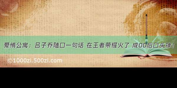 爱情公寓：吕子乔随口一句话 在王者荣耀火了 成00后口头禅！