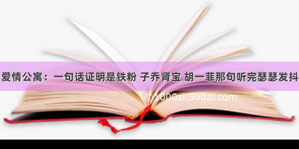 爱情公寓：一句话证明是铁粉 子乔肾宝 胡一菲那句听完瑟瑟发抖