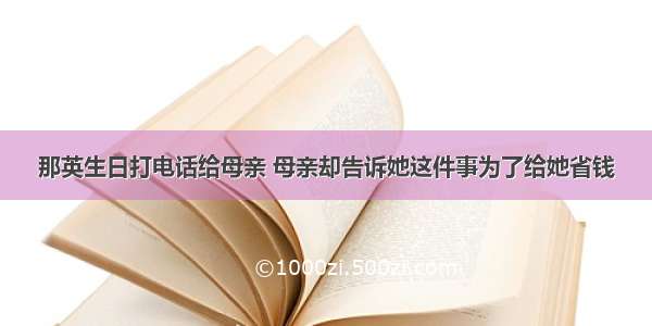 那英生日打电话给母亲 母亲却告诉她这件事为了给她省钱