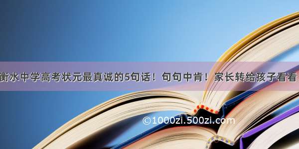 衡水中学高考状元最真诚的5句话！句句中肯！家长转给孩子看看！