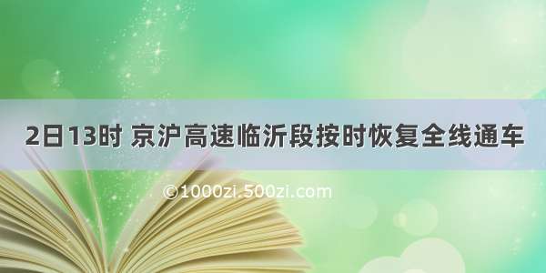 2日13时 京沪高速临沂段按时恢复全线通车