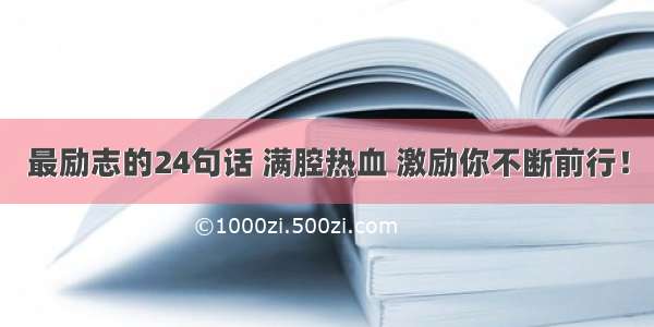 最励志的24句话 满腔热血 激励你不断前行！