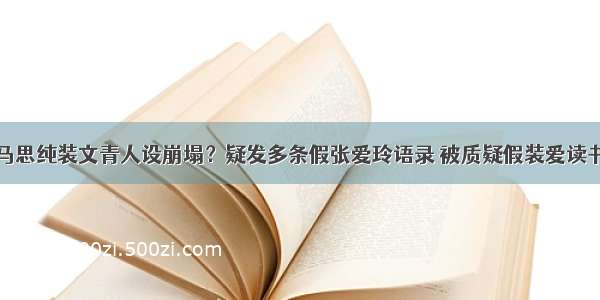 马思纯装文青人设崩塌？疑发多条假张爱玲语录 被质疑假装爱读书