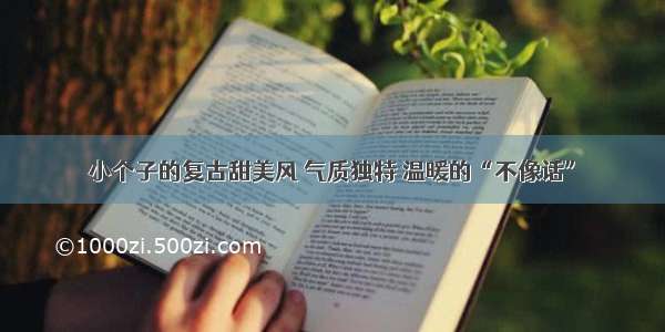 小个子的复古甜美风 气质独特 温暖的“不像话”