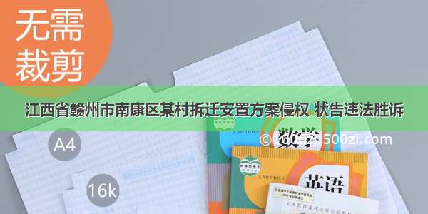 江西省赣州市南康区某村拆迁安置方案侵权 状告违法胜诉